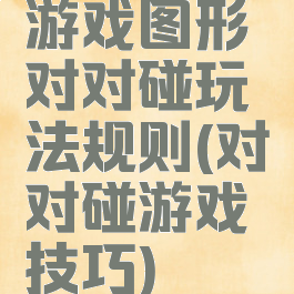 游戏图形对对碰玩法规则(对对碰游戏技巧)