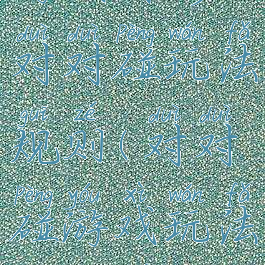 游戏图形对对碰玩法规则(对对碰游戏玩法及规则)