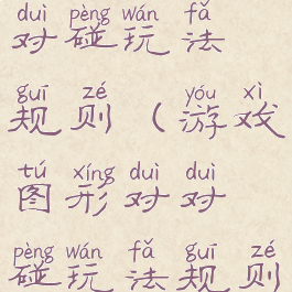 游戏图形对对碰玩法规则(游戏图形对对碰玩法规则图片)