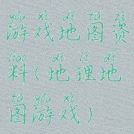 游戏地图资料(地理地图游戏)
