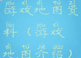 游戏地图资料(游戏地图介绍)