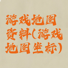 游戏地图资料(游戏地图坐标)