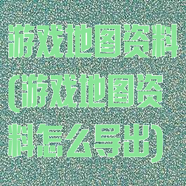 游戏地图资料(游戏地图资料怎么导出)