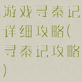 游戏寻秦记详细攻略(寻秦记攻略)