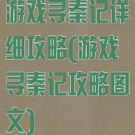 游戏寻秦记详细攻略(游戏寻秦记攻略图文)