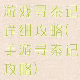游戏寻秦记详细攻略(手游寻秦记攻略)