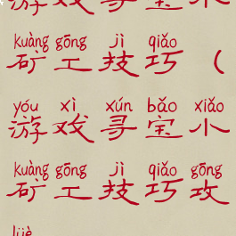 游戏寻宝小矿工技巧(游戏寻宝小矿工技巧攻略)