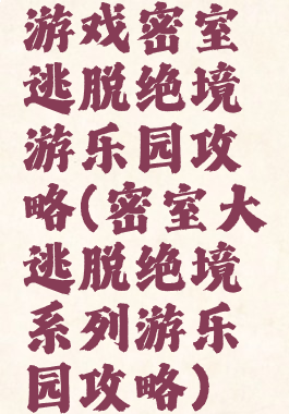 游戏密室逃脱绝境游乐园攻略(密室大逃脱绝境系列游乐园攻略)