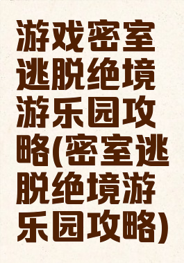 游戏密室逃脱绝境游乐园攻略(密室逃脱绝境游乐园攻略)