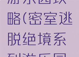 游戏密室逃脱绝境游乐园攻略(密室逃脱绝境系列游乐园攻略大全后半部分)