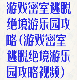 游戏密室逃脱绝境游乐园攻略(游戏密室逃脱绝境游乐园攻略视频)