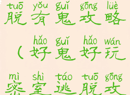 游戏密室逃脱有鬼攻略(好鬼好玩密室逃脱攻略)