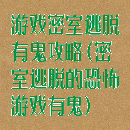 游戏密室逃脱有鬼攻略(密室逃脱的恐怖游戏有鬼)