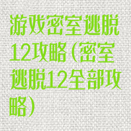 游戏密室逃脱12攻略(密室逃脱12全部攻略)