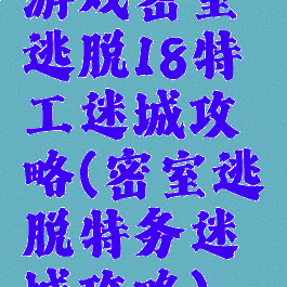 游戏密室逃脱18特工迷城攻略(密室逃脱特务迷城攻略)