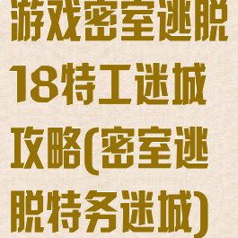 游戏密室逃脱18特工迷城攻略(密室逃脱特务迷城)