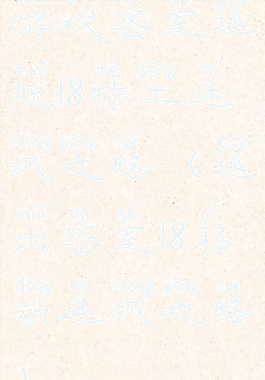 游戏密室逃脱18特工迷城攻略(逃出密室18移动迷城攻略)