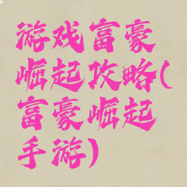 游戏富豪崛起攻略(富豪崛起手游)