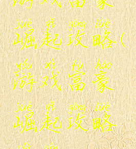 游戏富豪崛起攻略(游戏富豪崛起攻略视频)