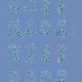 游戏富豪崛起攻略(成为富豪游戏攻略)