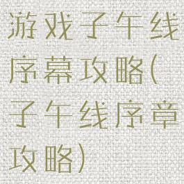 游戏子午线序幕攻略(子午线序章攻略)