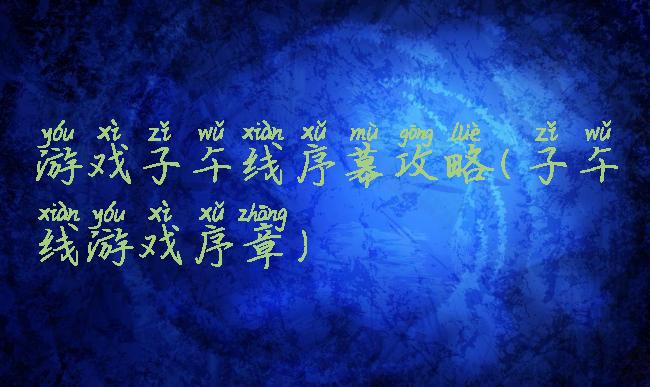 游戏子午线序幕攻略(子午线游戏序章)