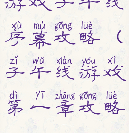 游戏子午线序幕攻略(子午线游戏第一章攻略)