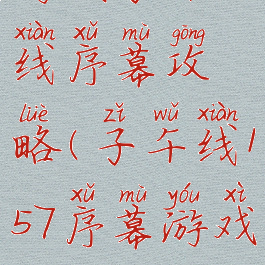 游戏子午线序幕攻略(子午线157序幕游戏攻略)