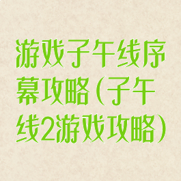 游戏子午线序幕攻略(子午线2游戏攻略)