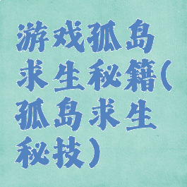 游戏孤岛求生秘籍(孤岛求生秘技)