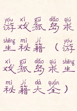 游戏孤岛求生秘籍(游戏孤岛求生秘籍大全)