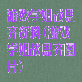 游戏学姐战思齐资料(游戏学姐战思齐图片)