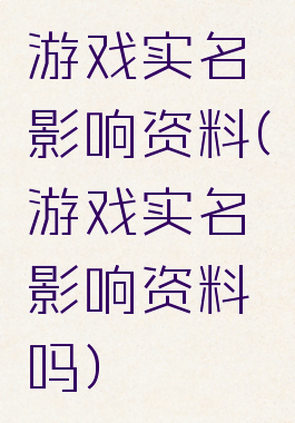 游戏实名影响资料(游戏实名影响资料吗)