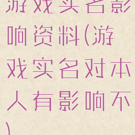 游戏实名影响资料(游戏实名对本人有影响不)