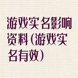 游戏实名影响资料(游戏实名有效)