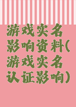 游戏实名影响资料(游戏实名认证影响)