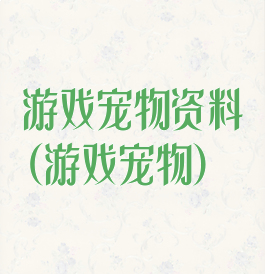 游戏宠物资料(游戏宠物)