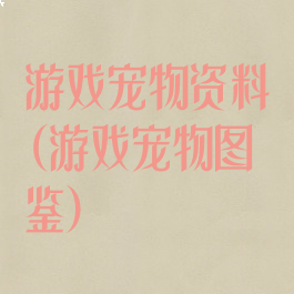 游戏宠物资料(游戏宠物图鉴)