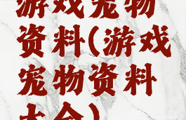 游戏宠物资料(游戏宠物资料大全)