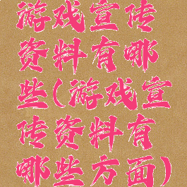 游戏宣传资料有哪些(游戏宣传资料有哪些方面)