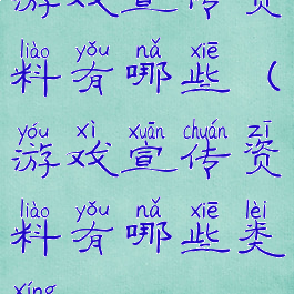 游戏宣传资料有哪些(游戏宣传资料有哪些类型)