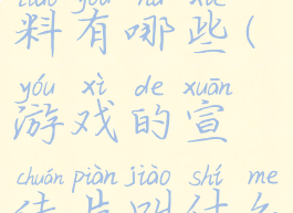 游戏宣传资料有哪些(游戏的宣传片叫什么)