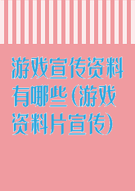 游戏宣传资料有哪些(游戏资料片宣传)
