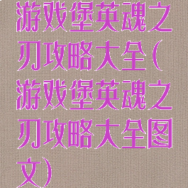 游戏堡英魂之刃攻略大全(游戏堡英魂之刃攻略大全图文)