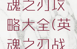 游戏堡英魂之刃攻略大全(英魂之刃战略版攻略)