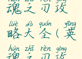 游戏堡英魂之刃攻略大全(英魂之刃攻略)