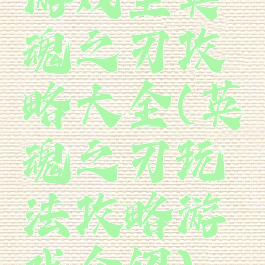 游戏堡英魂之刃攻略大全(英魂之刃玩法攻略游戏介绍)