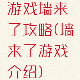 游戏墙来了攻略(墙来了游戏介绍)