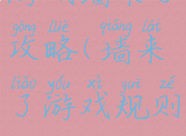 游戏墙来了攻略(墙来了游戏规则)
