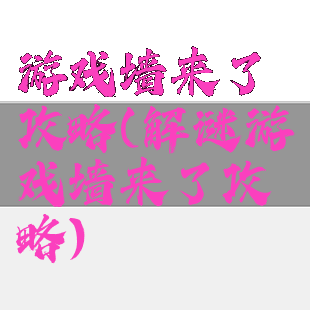 游戏墙来了攻略(解谜游戏墙来了攻略)